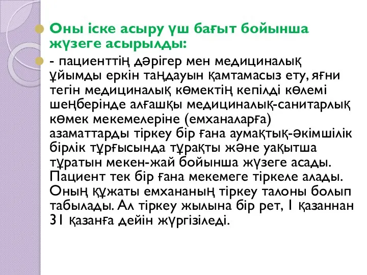 Оны іске асыру үш бағыт бойынша жүзеге асырылды: - пациенттің дәрігер