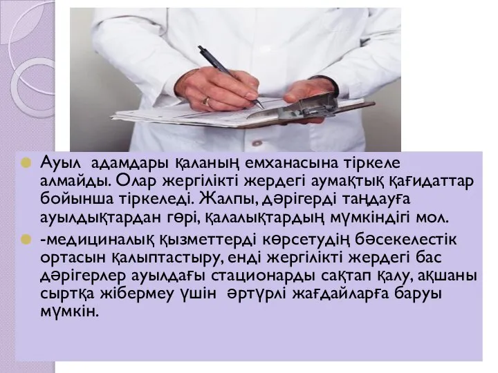 Ауыл адамдары қаланың емханасына тіркеле алмайды. Олар жергілікті жердегі аумақтық қағидаттар