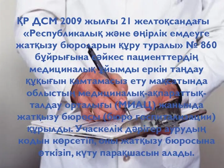 ҚР ДСМ 2009 жылғы 21 желтоқсандағы «Республикалық және өңірлік емдеуге жатқызу