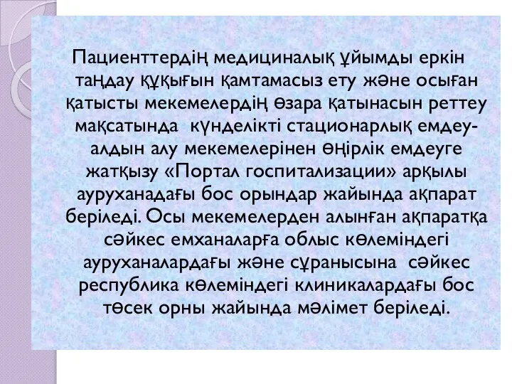 Пациенттердің медициналық ұйымды еркін таңдау құқығын қамтамасыз ету және осыған қатысты