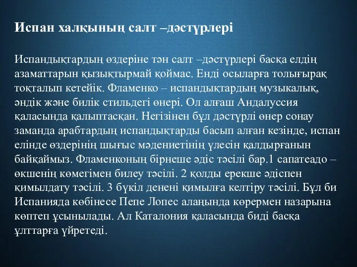 Испан халқының салт –дәстүрлері Испандықтардың өздеріне тән салт –дәстүрлері басқа елдің