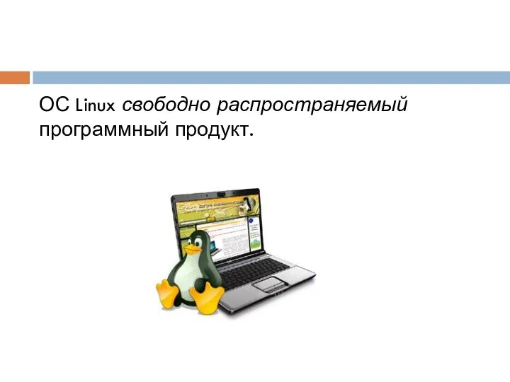 ОС Linux свободно распространяемый программный продукт.