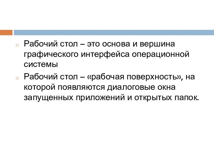 Рабочий стол – это основа и вершина графического интерфейса операционной системы