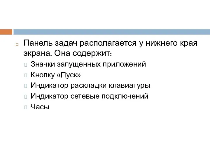 Панель задач располагается у нижнего края экрана. Она содержит: Значки запущенных