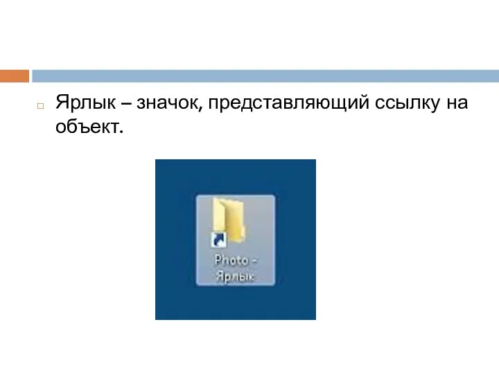 Ярлык – значок, представляющий ссылку на объект.