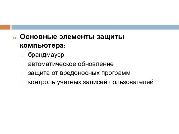 Основные элементы защиты компьютера: брандмауэр автоматическое обновление защита от вредоносных программ контроль учетных записей пользователей