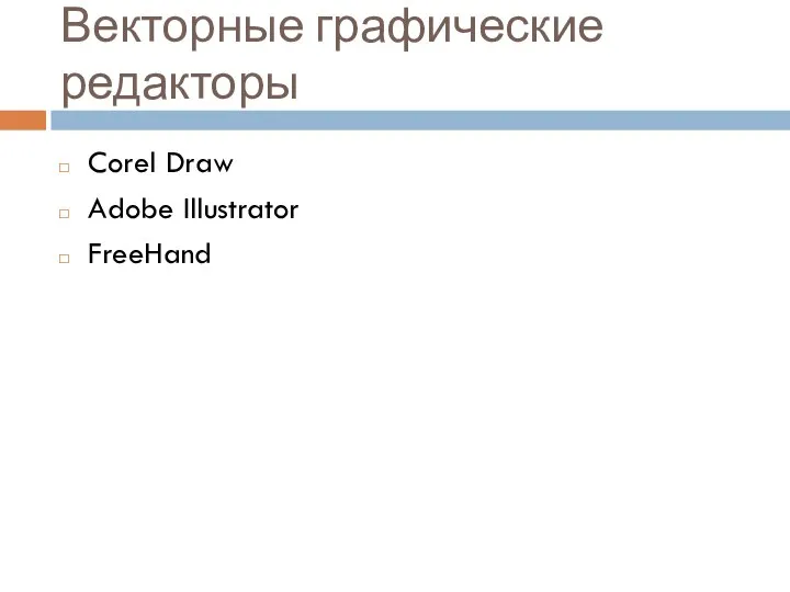 Векторные графические редакторы Corel Draw Adobe Illustrator FreeHand