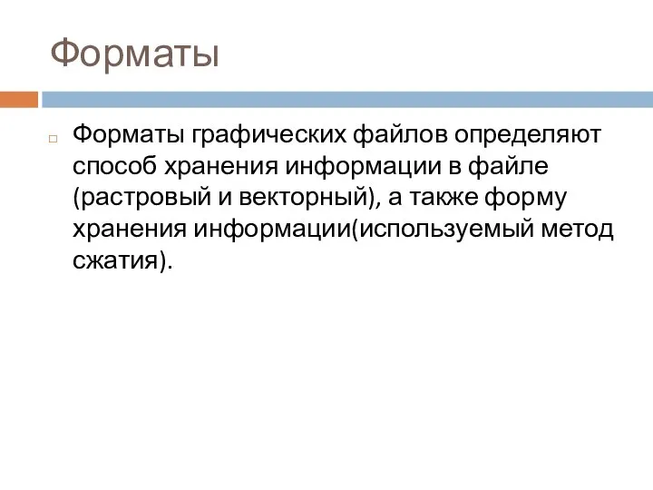 Форматы Форматы графических файлов определяют способ хранения информации в файле(растровый и