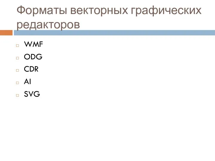 Форматы векторных графических редакторов WMF ODG CDR AI SVG