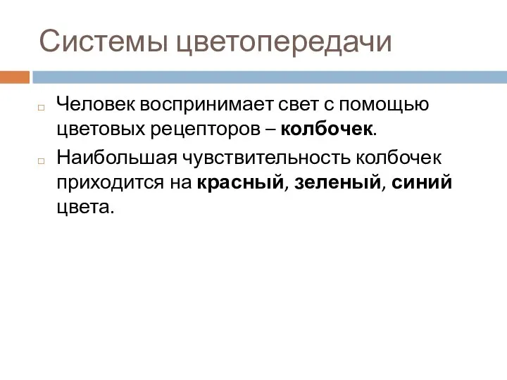 Системы цветопередачи Человек воспринимает свет с помощью цветовых рецепторов – колбочек.