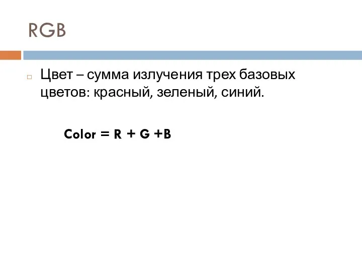 RGB Цвет – сумма излучения трех базовых цветов: красный, зеленый, синий.