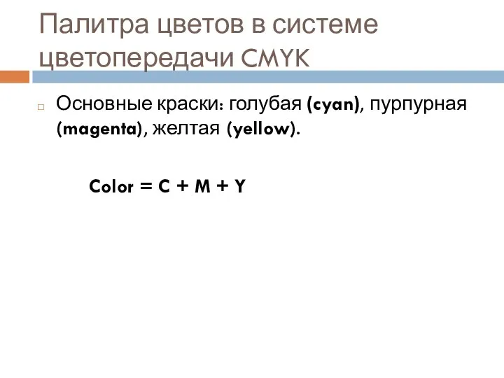 Палитра цветов в системе цветопередачи CMYK Основные краски: голубая (cyan), пурпурная