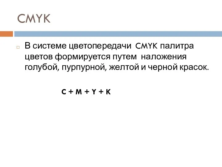 CMYK В системе цветопередачи CMYK палитра цветов формируется путем наложения голубой,