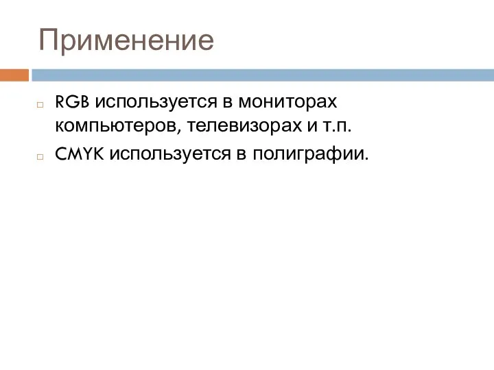 Применение RGB используется в мониторах компьютеров, телевизорах и т.п. CMYK используется в полиграфии.