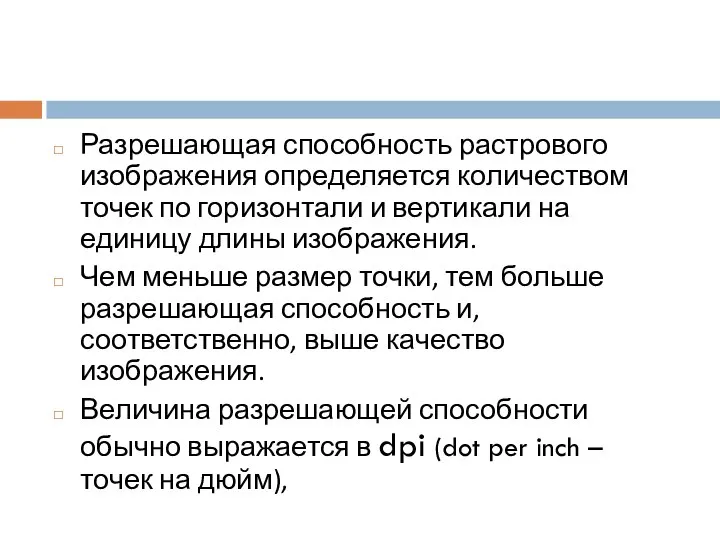 Разрешающая способность растрового изображения определяется количеством точек по горизонтали и вертикали