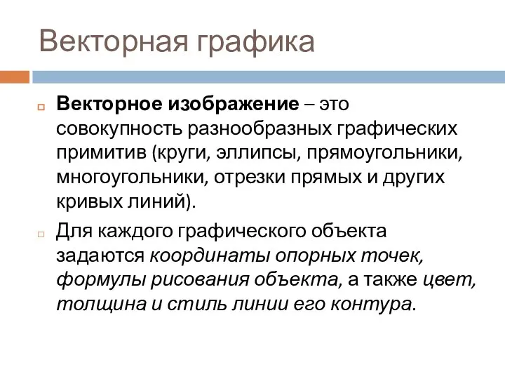 Векторная графика Векторное изображение – это совокупность разнообразных графических примитив (круги,