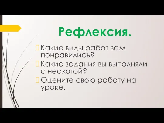 Рефлексия. Какие виды работ вам понравились? Какие задания вы выполняли с