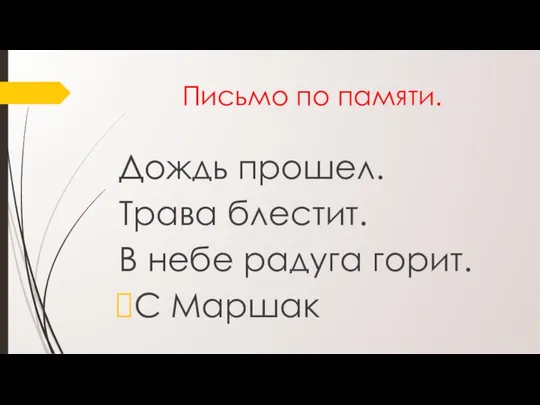 Письмо по памяти. Дождь прошел. Трава блестит. В небе радуга горит. С Маршак