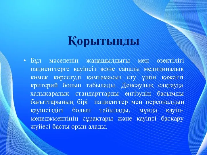 Қорытынды Бұл мәселенің жаңашылдығы мен өзектілігі пациенттерге қауіпсіз және сапалы медициналық