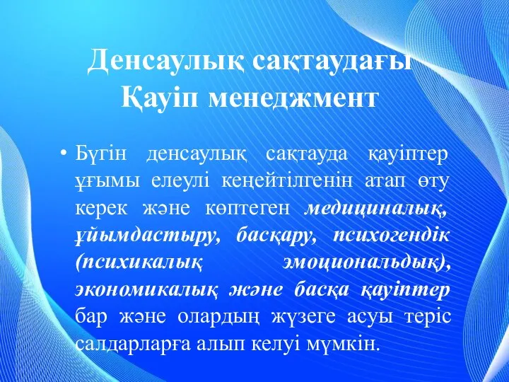 Денсаулық сақтаудағы Қауіп менеджмент Бүгін денсаулық сақтауда қауіптер ұғымы елеулі кеңейтілгенін