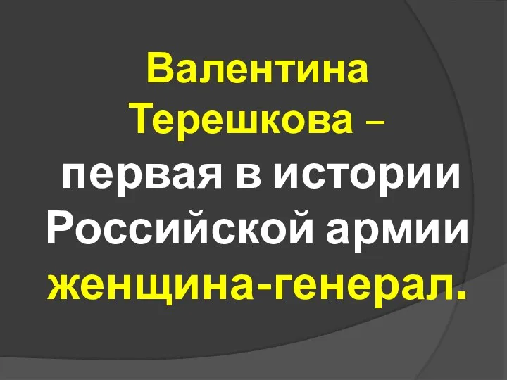 Валентина Терешкова – первая в истории Российской армии женщина-генерал.