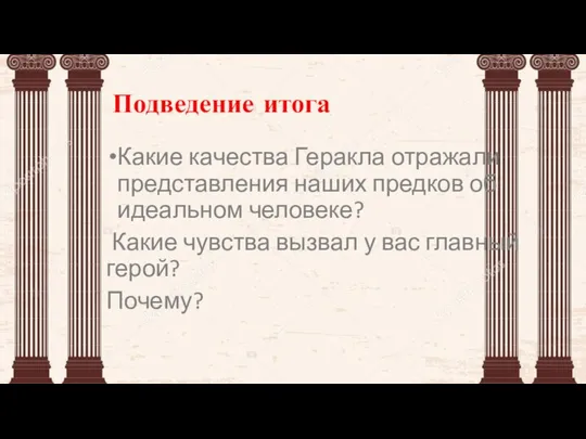 Подведение итога Какие качества Геракла отражали представления наших предков об идеальном