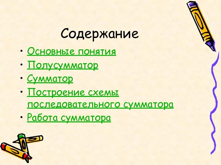 Содержание Основные понятия Полусумматор Сумматор Построение схемы последовательного сумматора Работа сумматора