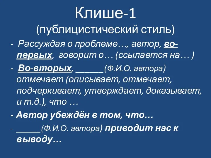 Клише-1 (публицистический стиль) - Рассуждая о проблеме…, автор, во-первых, говорит о…