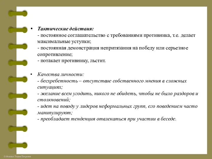 Тактические действия: - постоянное соглашательство с требованиями противника, т.е. делает максимальные