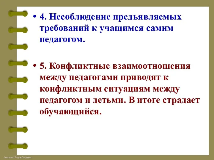 4. Несоблюдение предъявляемых требований к учащимся самим педагогом. 5. Конфликтные взаимоотношения