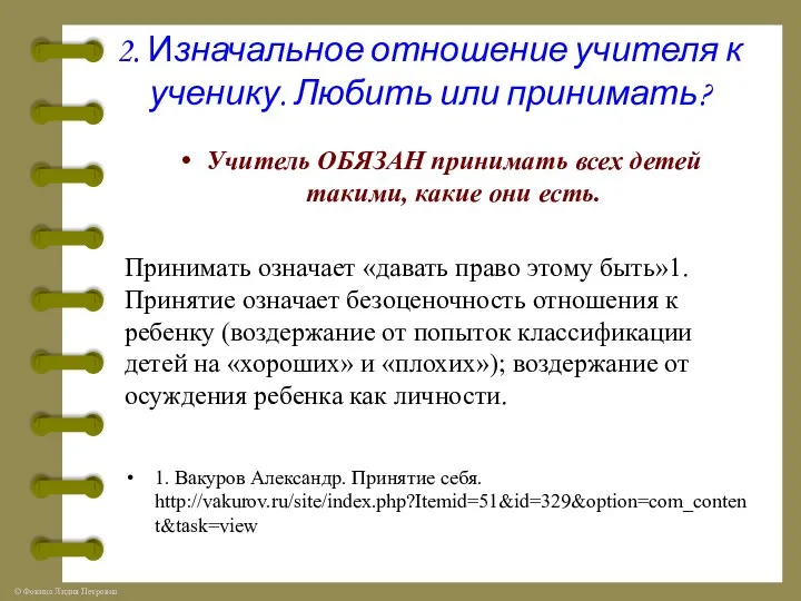 2. Изначальное отношение учителя к ученику. Любить или принимать? Учитель ОБЯЗАН