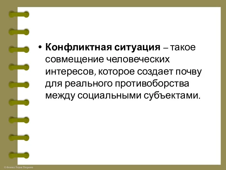 Конфликтная ситуация – такое совмещение человеческих интересов, которое создает почву для реального противоборства между социальными субъектами.