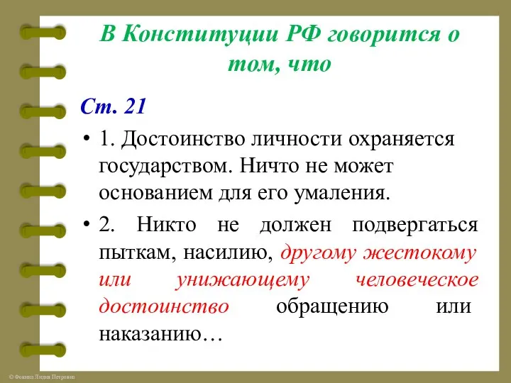 В Конституции РФ говорится о том, что Ст. 21 1. Достоинство