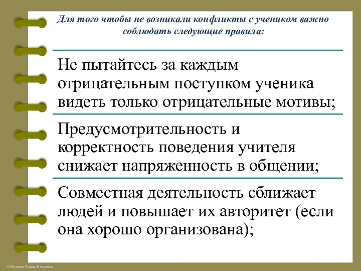 Для того чтобы не возникали конфликты с учеником важно соблюдать следующие правила: