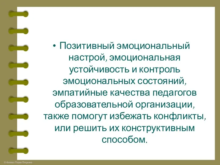 Позитивный эмоциональный настрой, эмоциональная устойчивость и контроль эмоциональных состояний, эмпатийные качества