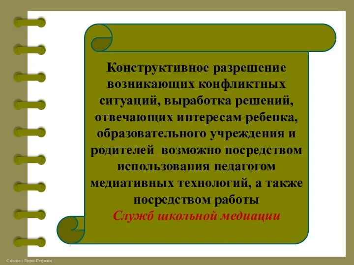 Конструктивное разрешение возникающих конфликтных ситуаций, выработка решений, отвечающих интересам ребенка, образовательного