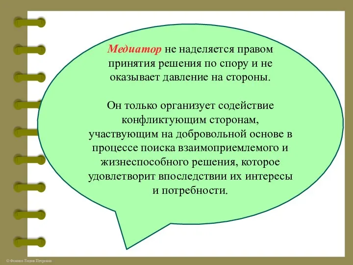 Медиатор не наделяется правом принятия решения по спору и не оказывает