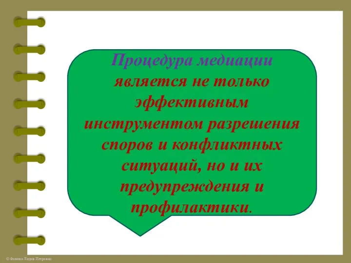 Процедура медиации является не только эффективным инструментом разрешения споров и конфликтных