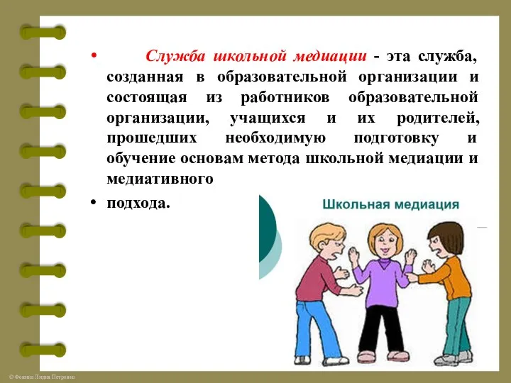 Служба школьной медиации - эта служба, созданная в образовательной организации и