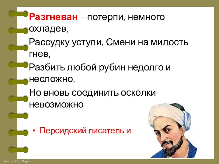 Разгневан – потерпи, немного охладев, Рассудку уступи. Смени на милость гнев,