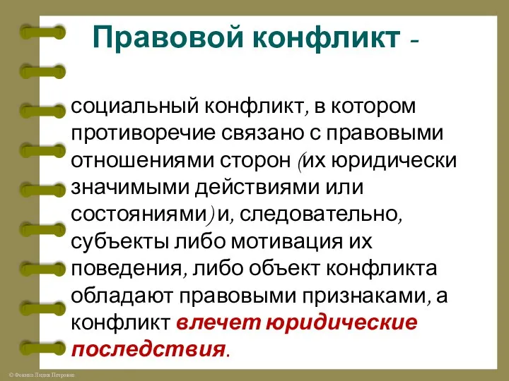 Правовой конфликт - социальный конфликт, в котором противоречие связано с правовыми