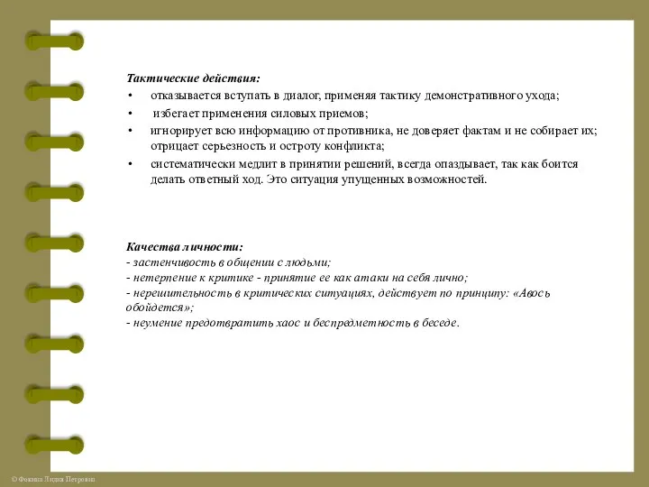 Тактические действия: отказывается вступать в диалог, применяя тактику демонстративного ухода; избегает