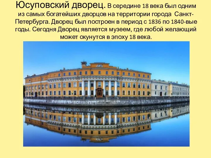 Юсуповский дворец. В середине 18 века был одним из самых богатейших
