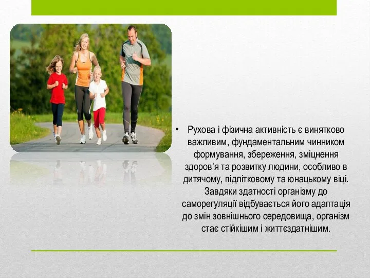 Рухова і фізична активність є винятково важливим, фундамен­тальним чинником формування, збереження,