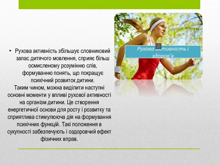 Рухова активність збільшує словниковий запас дитячого мовлення, сприяє більш осмисленому розумінню