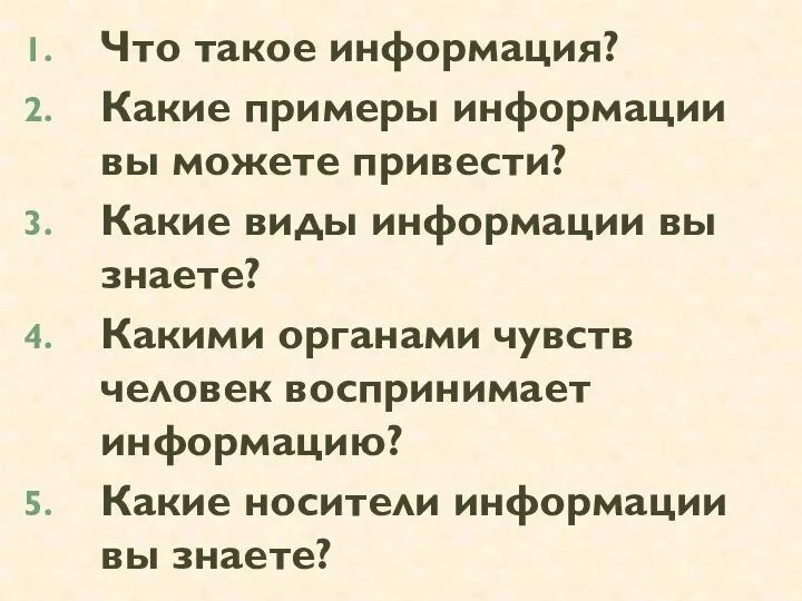 Что такое информация? Какие примеры информации вы можете привести? Какие виды