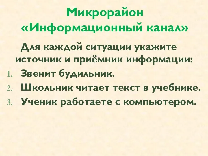 Микрорайон «Информационный канал» Для каждой ситуации укажите источник и приёмник информации: