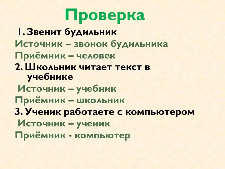 Проверка 1. Звенит будильник Источник – звонок будильника Приёмник – человек