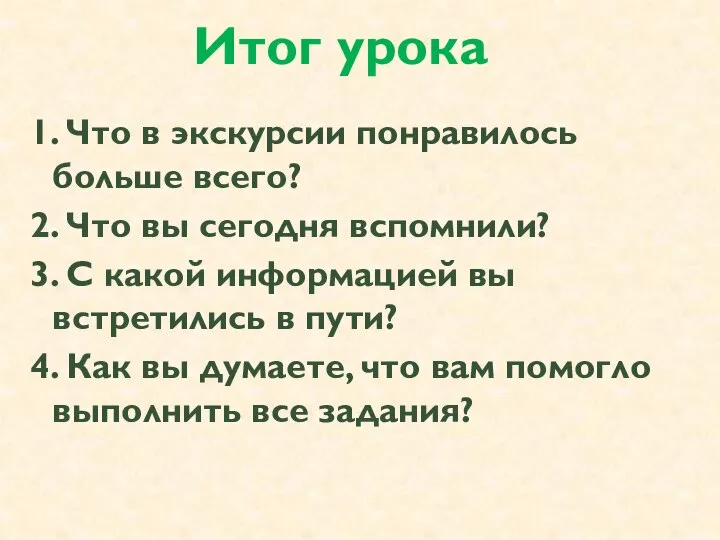 Итог урока 1. Что в экскурсии понравилось больше всего? 2. Что