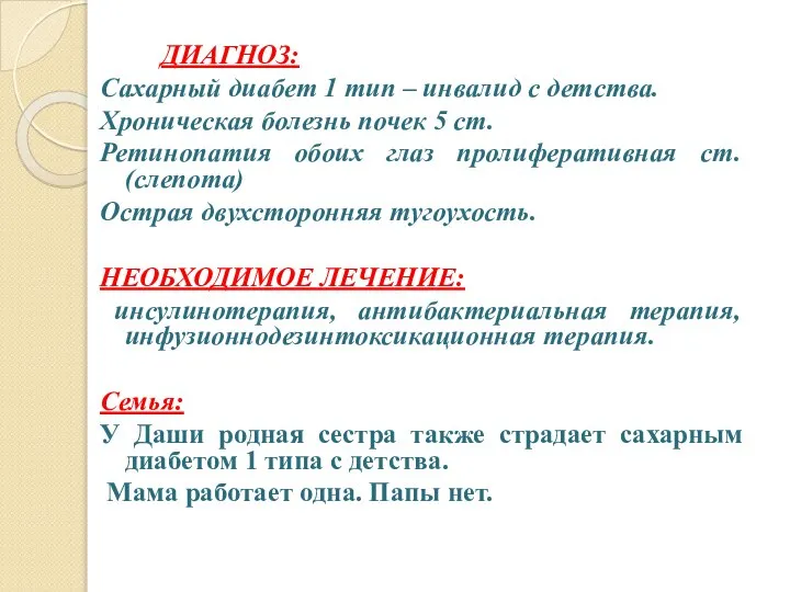 ДИАГНОЗ: Сахарный диабет 1 тип – инвалид с детства. Хроническая болезнь